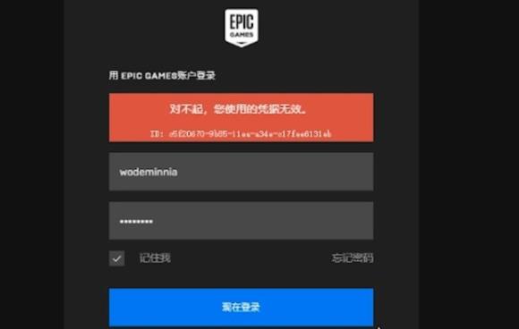 epicqq邮箱登录凭证无效怎么解决