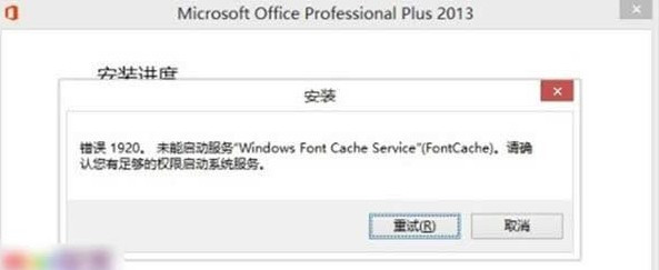 office2013安装失败怎么解决