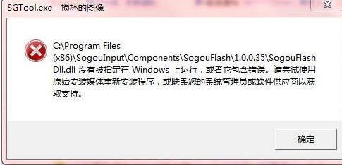 win10提示sgtool.exe损坏的图像是什么意思
