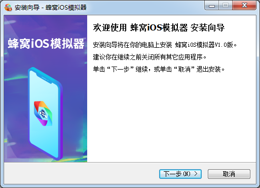 蜂窝IOS模拟器pc端v1.0