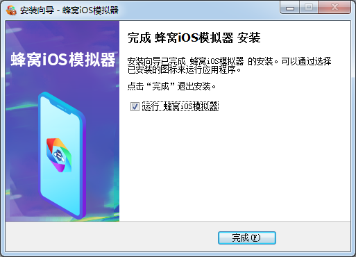 蜂窝IOS模拟器pc端v1.0