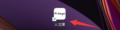 Pitaya火龙果写作怎么解除QQ绑定