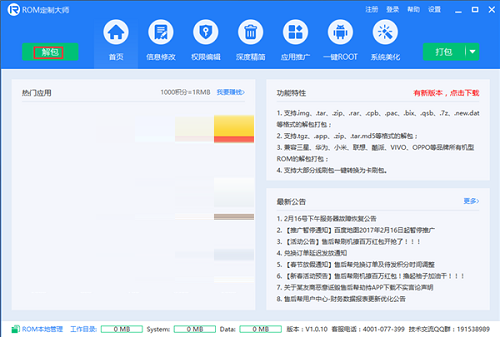 ROM定制大师v1.2.5.29