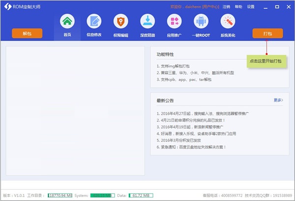 ROM定制大师v1.2.5.29