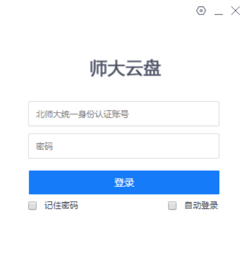 师大云盘v4.2.0.25