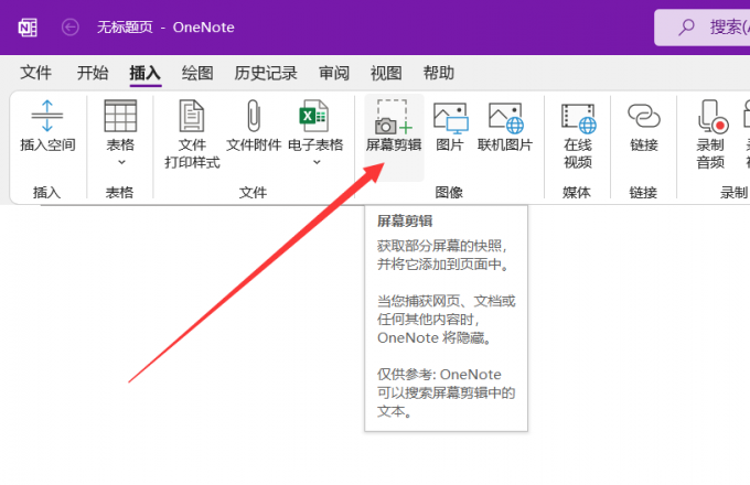 onenote无法自动保存截图怎么办