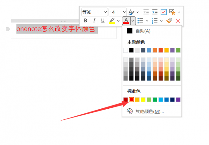 onenote怎么设置字体颜色大小