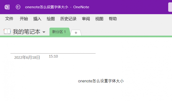 onenote怎么设置字体颜色大小