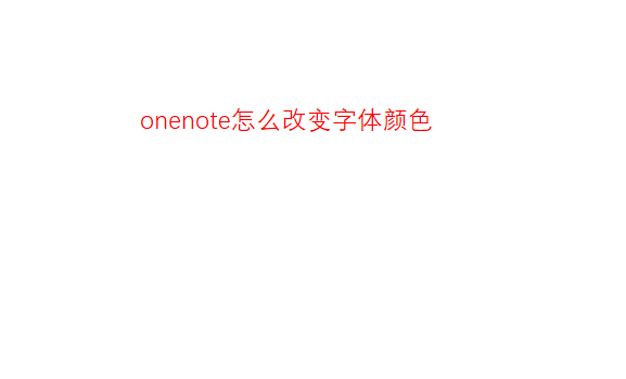 onenote怎么设置字体颜色大小