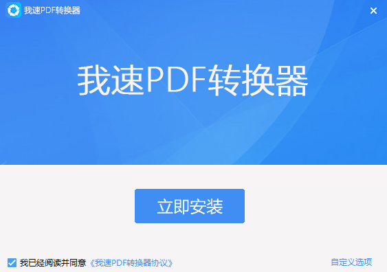 我速PDF转换器v2.1.9.0