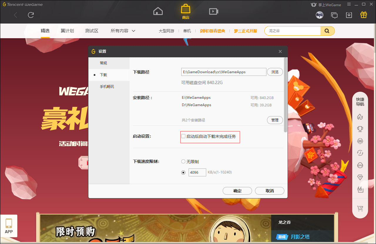 WeGame怎么启动自动下载未完成任务