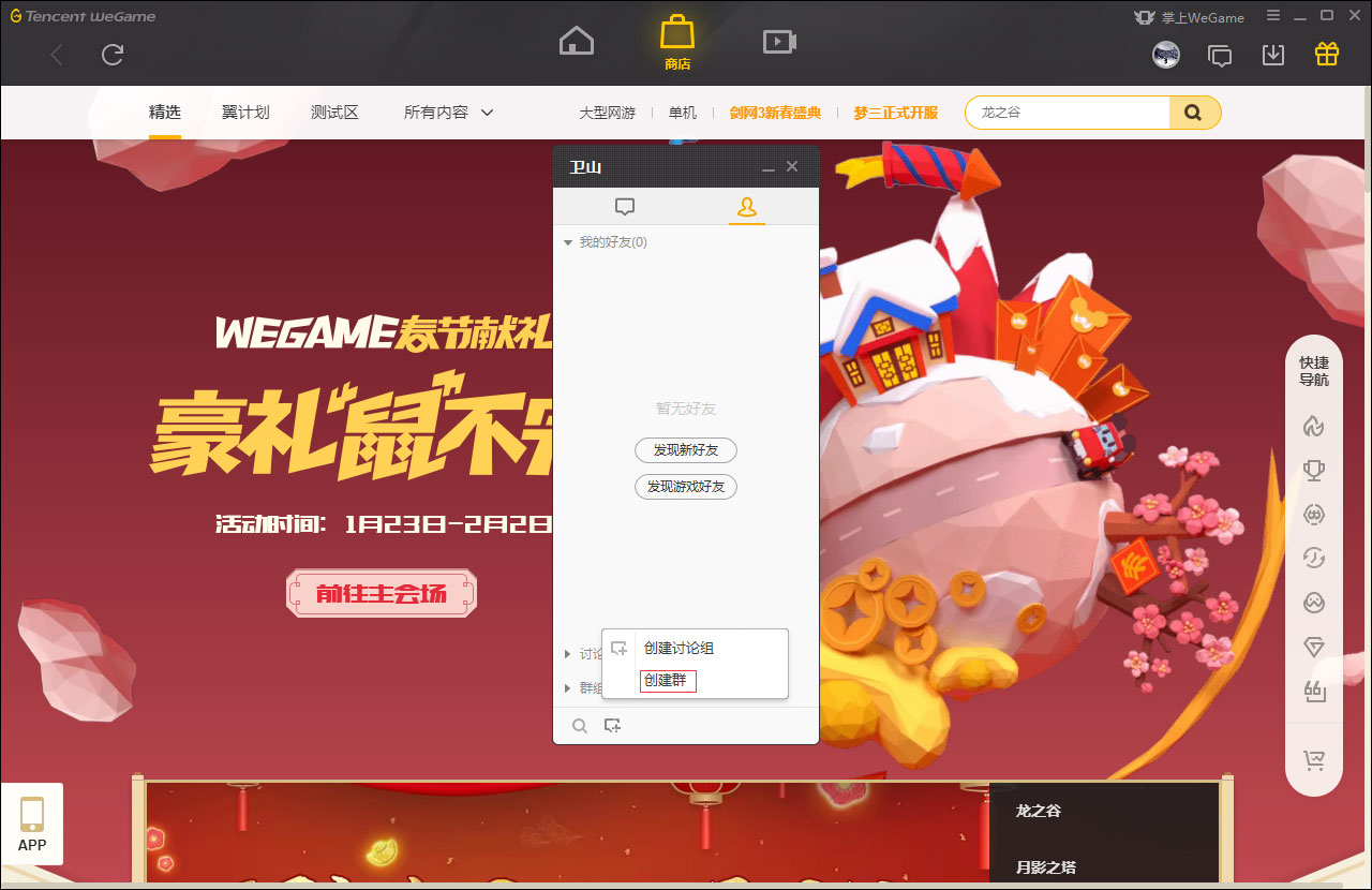 WeGame怎么创建群