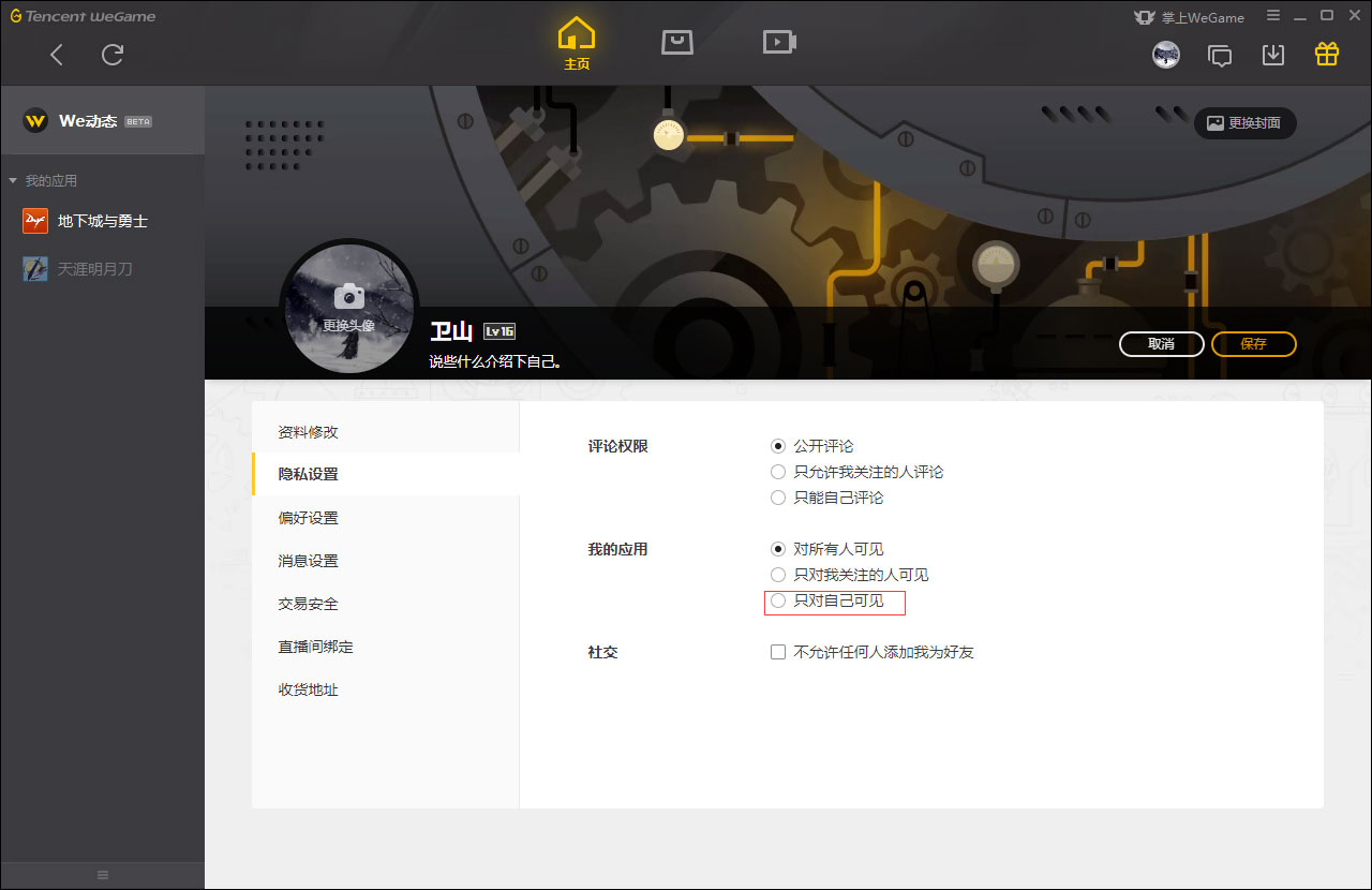 WeGame怎么设置仅对自己可见