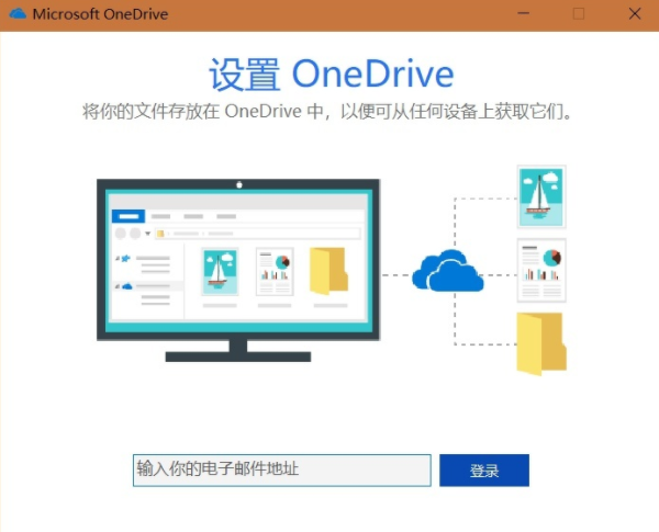 onedrive网盘使用教程