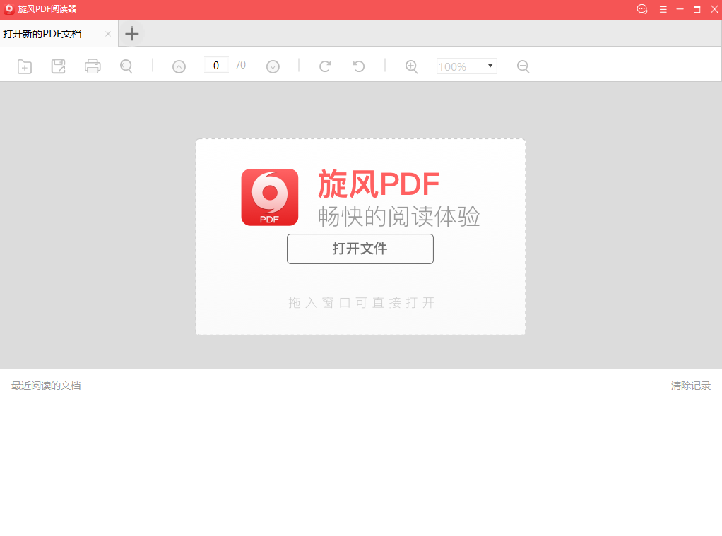 旋风PDF阅读器v5.0.1.9