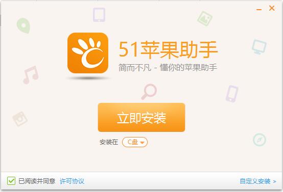 51苹果助手v1.2.0