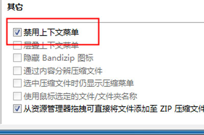 Bandizip怎么设置右键菜单显示