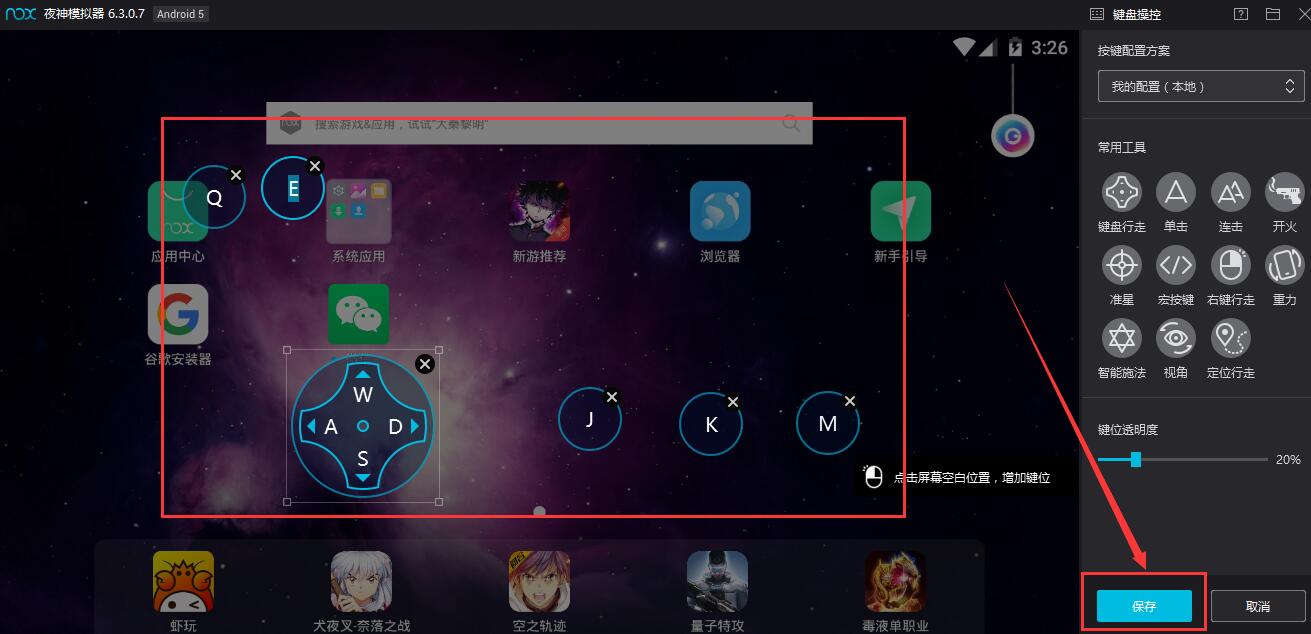 夜神模拟器怎么保存键盘设置