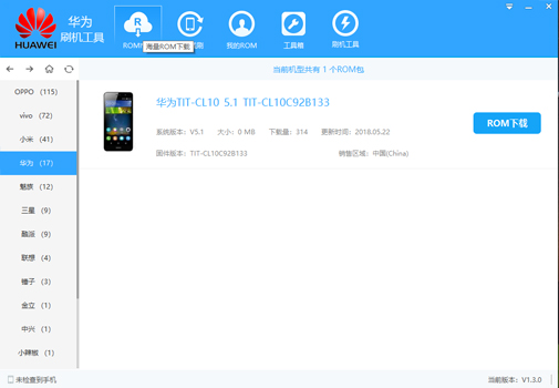 华为刷机工具v1.3.0