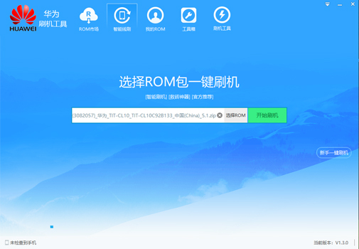 华为刷机工具v1.3.0