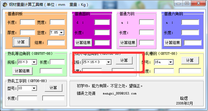 钢材重量计算软件v3.0