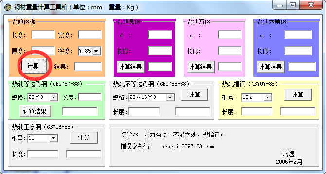 钢材重量计算软件v3.0