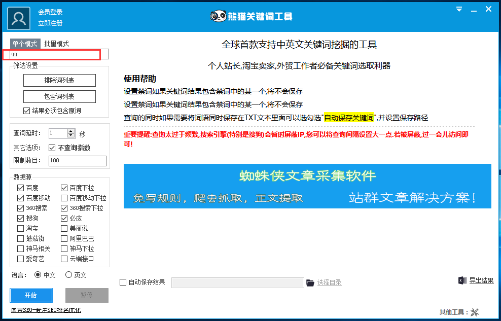熊猫关键词工具v2.8.5.3