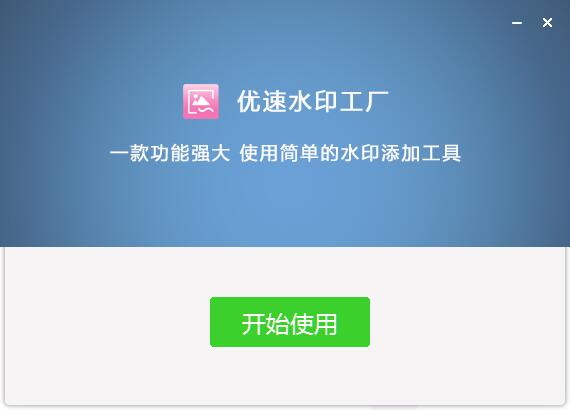 优速水印工厂v2.0.6.0