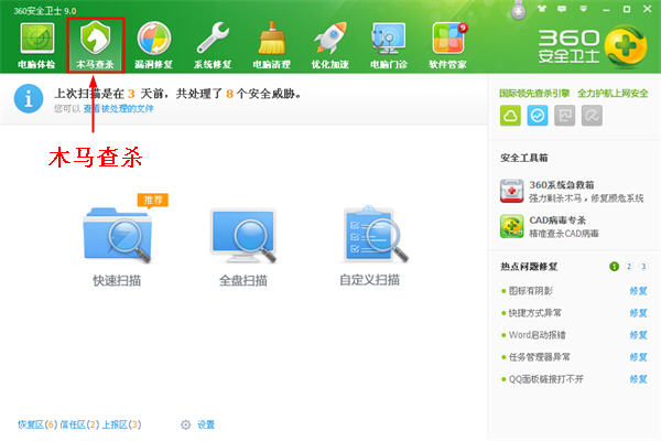 360安全卫士木马查杀功能使用教程
