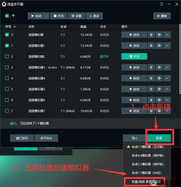 逍遥模拟器怎么设置批量操作