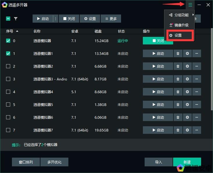 逍遥模拟器怎么修改模拟器镜像路径