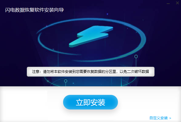 闪电数据恢复软件v8.2.2.0