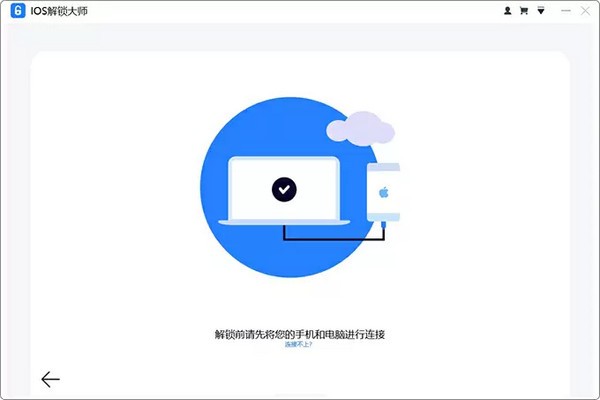 iOS解锁大师v1.1.0.2