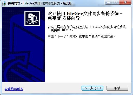 FileGee文件同步备份系统v11.4.2.0