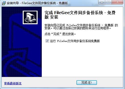 FileGee文件同步备份系统v11.4.2.0