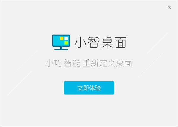 小智桌面v3.1.0.12