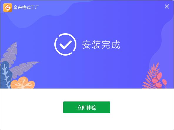 金舟格式工厂v2.4.4.0