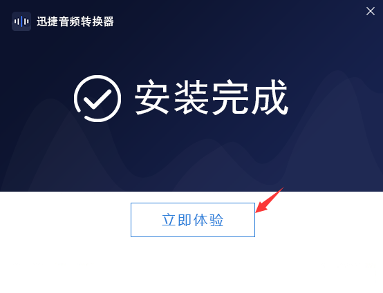 迅捷音频转换器v2.5.1.1