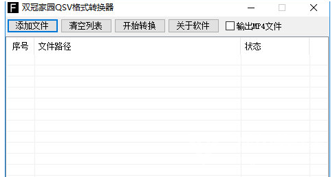 双冠家园QSV格式转换器v5.1