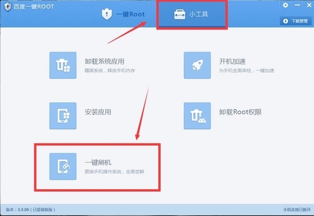 百度一键ROOTv3.5.09