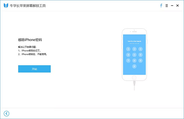 牛学长苹果屏幕解锁工具v3.1.1