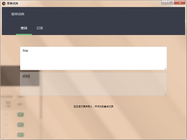 简单词典v1.0