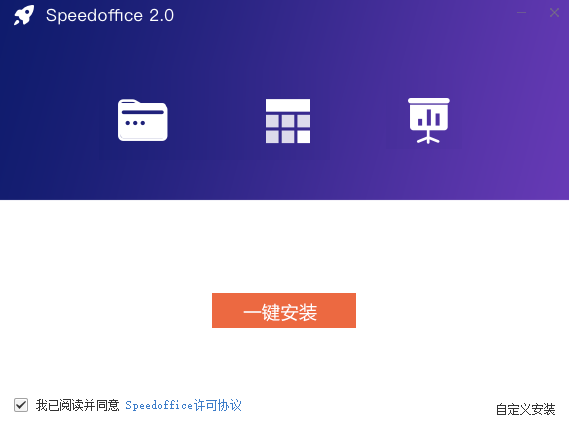 Speedoffice极速办公V1.0.0.6