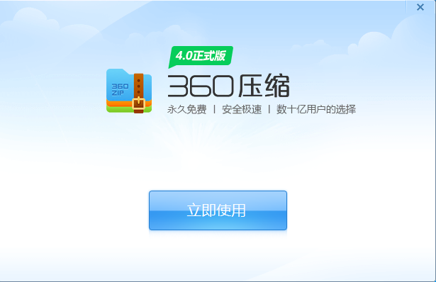 360解压缩v4.0.0.141