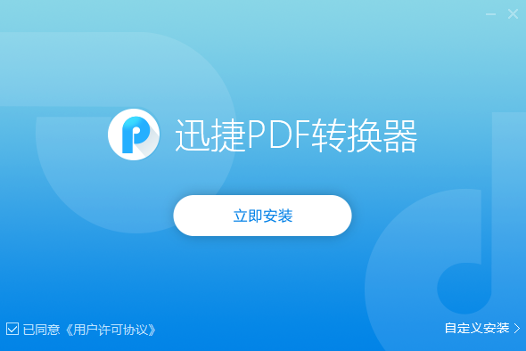 迅捷PDF转换器v8.9.1.2