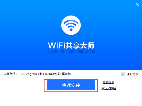 WiFi共享大师win10版v3.0.1.2
