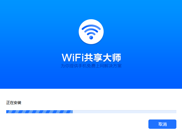 WiFi共享大师win10版v3.0.1.2