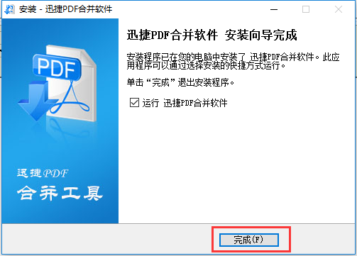 迅捷PDF合并软件v1.7.9