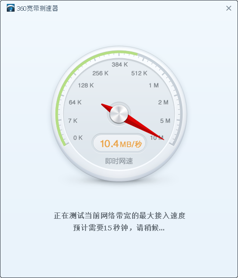 360宽带测速器v5.1.1.1430