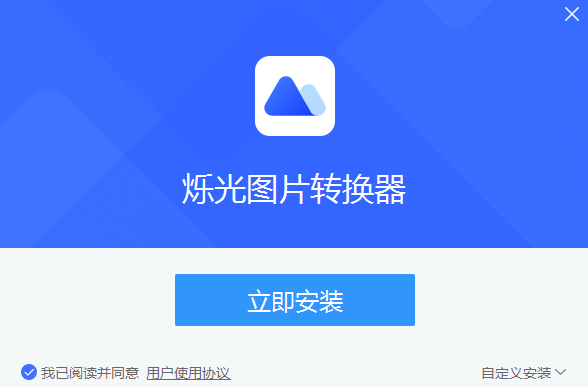 烁光图片转换器v1.3.0.6